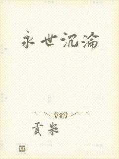 永世沉沦