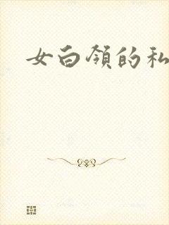 女白领的私生活