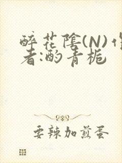 醉花阴(N)作者:酌青栀