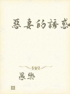 恶妻的诱惑