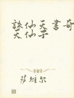 诛仙天书奇谭之天仙子