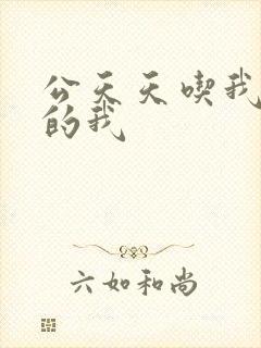 公天天吃我奶躁的我