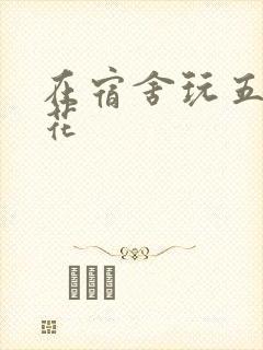 在宿舍玩五个校花