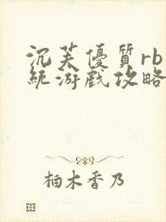 沉芙优质rb系统游戏攻略系统