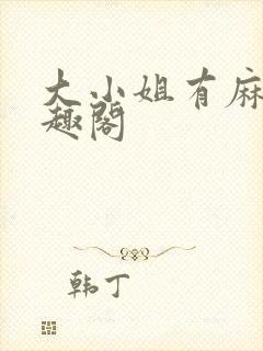 大小姐有麻烦笔趣阁