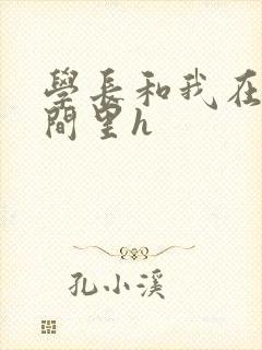 学长和我在卫生间里h