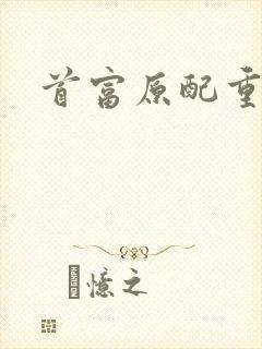 首富原配重生了