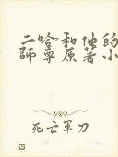 二哈和他的白猫师尊原著小说未删减版