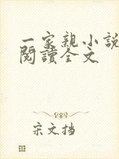 一家亲小说免费阅读全文