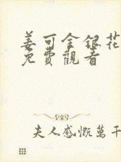 姜可金银花全文免费观看