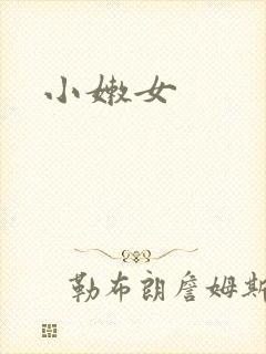 小嫩女