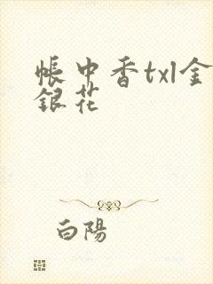 帐中香txl金银花