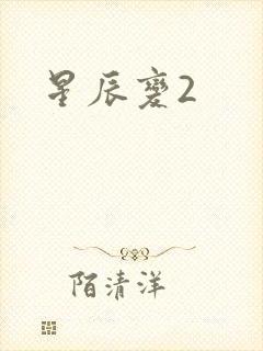 星辰变2