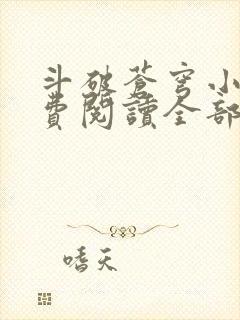 斗破苍穹小说免费阅读全部