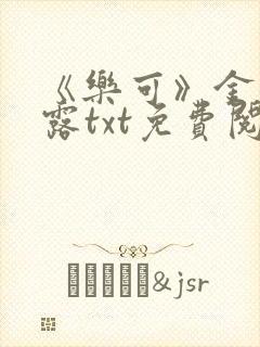 《乐可》金银花露txt免费阅读