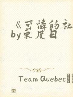 《可怜的社畜》by东度日