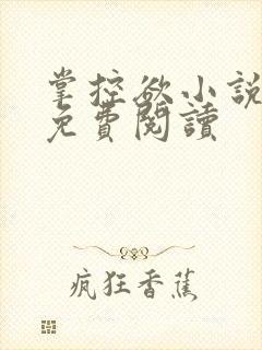 掌控欲小说全文免费阅读