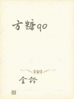 方糖qo