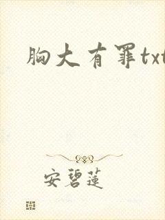 胸大有罪txt