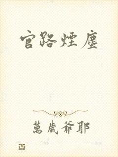 官路烟尘