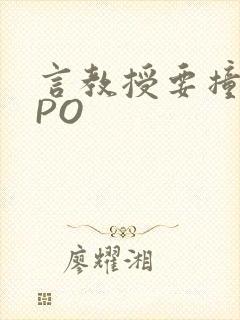 言教授要撞坏了PO
