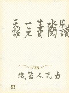 天一生水风流小说免费阅读