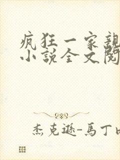疯狂一家亲陈雪小说全文阅读