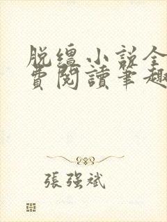 脱缰小说全文免费阅读笔趣阁