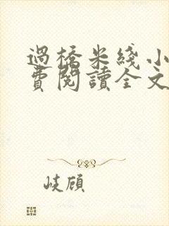 过桥米线小说免费阅读全文