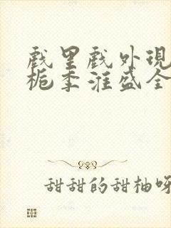 戏里戏外现场林栀季淮盛全文免费阅读