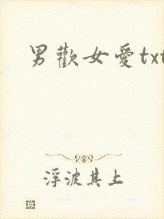 男欢女爱txt