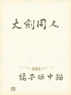 大剑同人