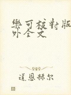 乐可校对版 番外全文