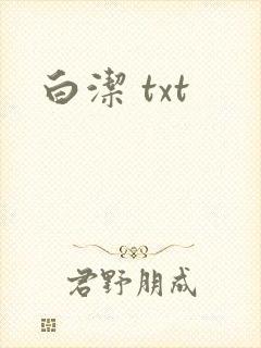 白洁 txt