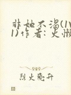 非她不渴(1V1)作者: 火懒