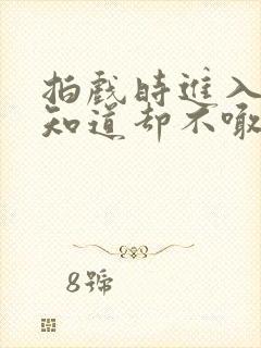 拍戏时进入导演知道却不喊停