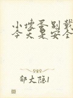 小坏蛋别戴套了今天是安全期