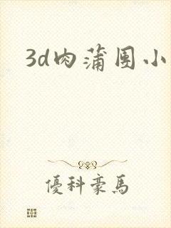 3d肉蒲团小说