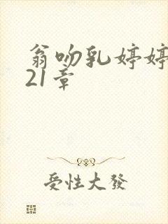 翁吻乳婷婷小玲21章