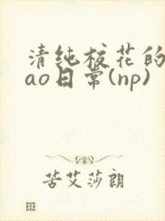 清纯校花的被cao日常(np)