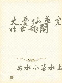 大爱仙尊完结txt笔趣阁