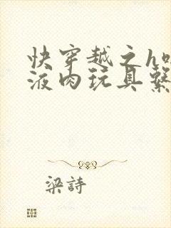 快穿越之h啪取液肉玩具系统