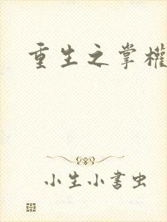 重生之掌权天下