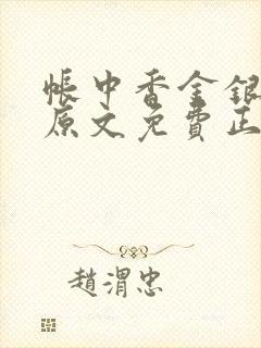 帐中香金银花露原文免费正版