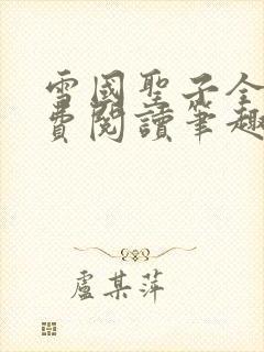 雪国圣子全文免费阅读笔趣阁小说无弹窗