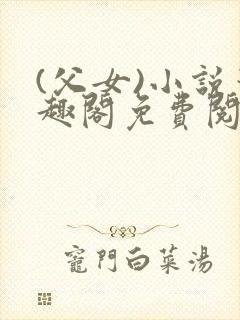 (父女)小说笔趣阁免费阅读