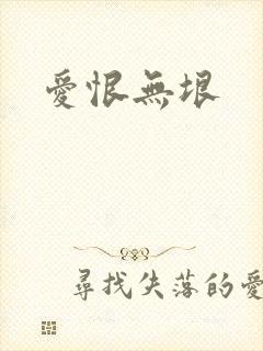 爱恨无垠