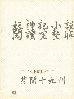 妖神记小说免费阅读完整版