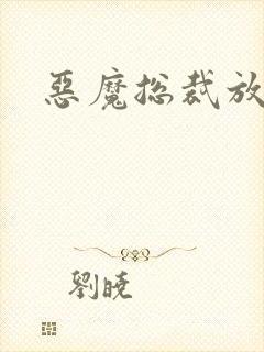 恶魔总裁放了我