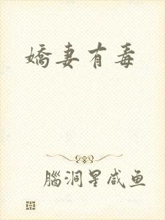 娇妻有毒